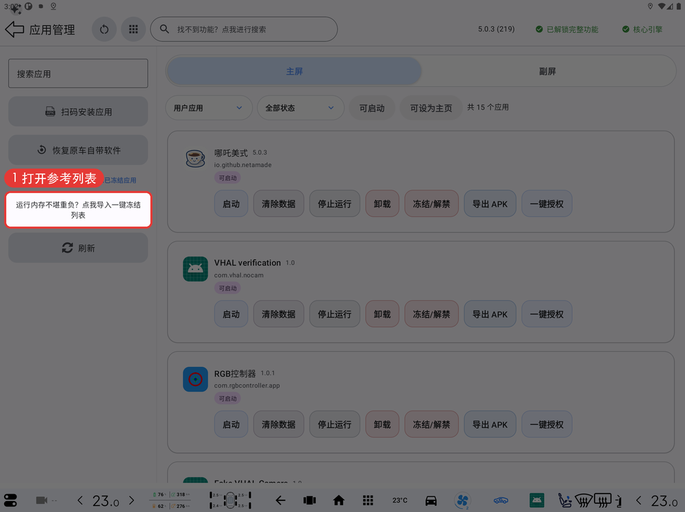 打开一键冻结列表