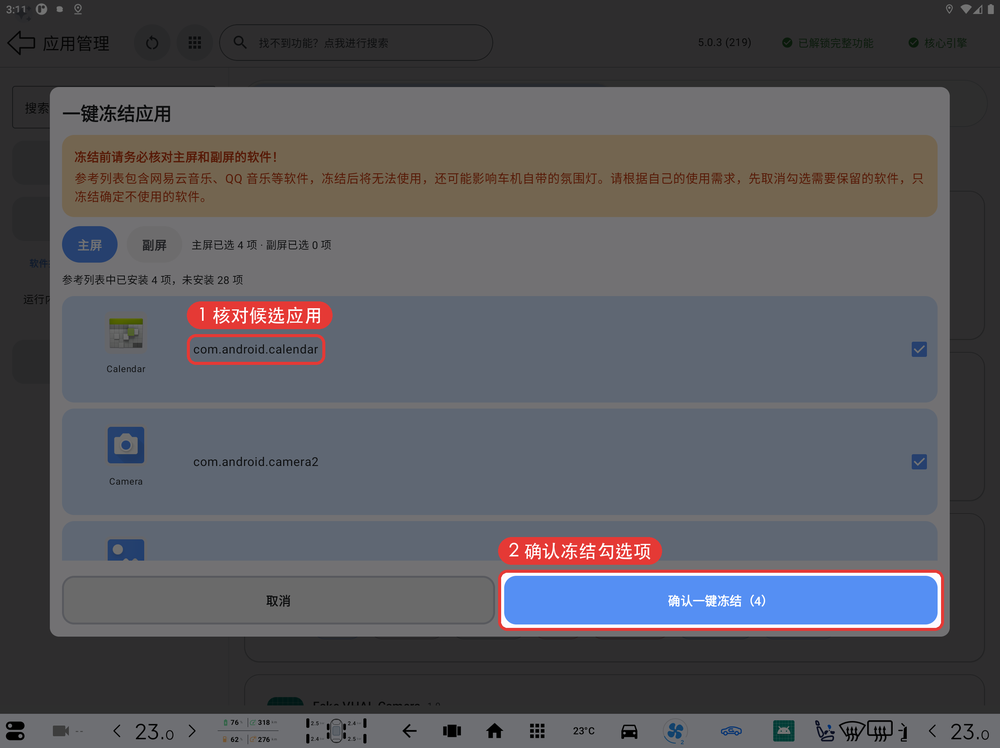 选择要冻结的应用