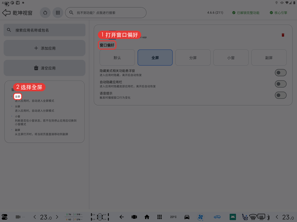 方式3-选择全屏偏好