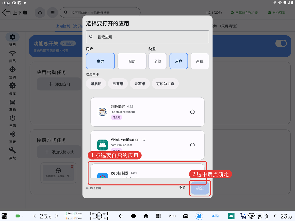 选择要打开的应用