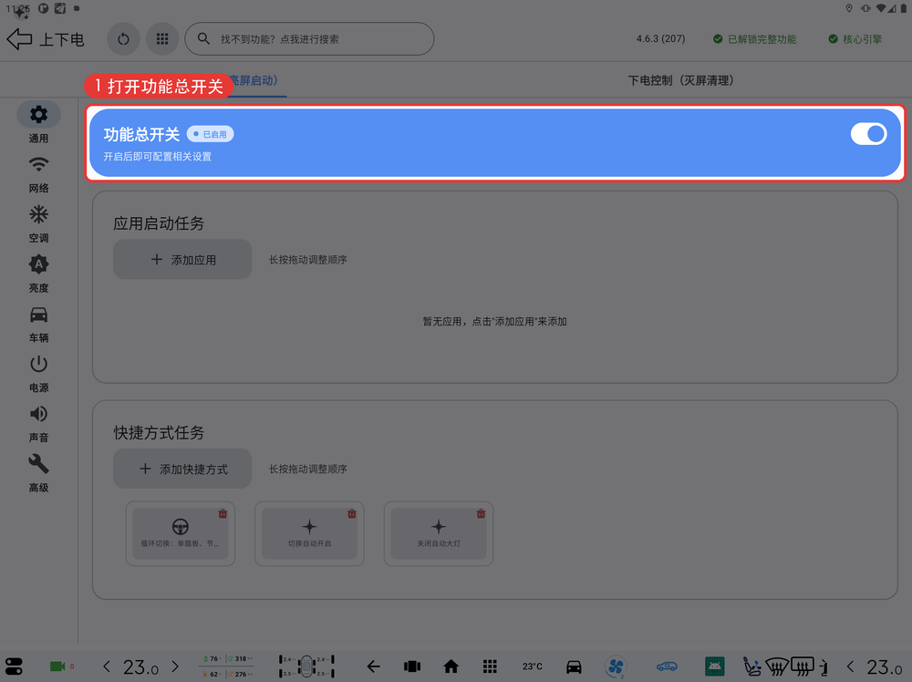 上电控制-功能总开关
