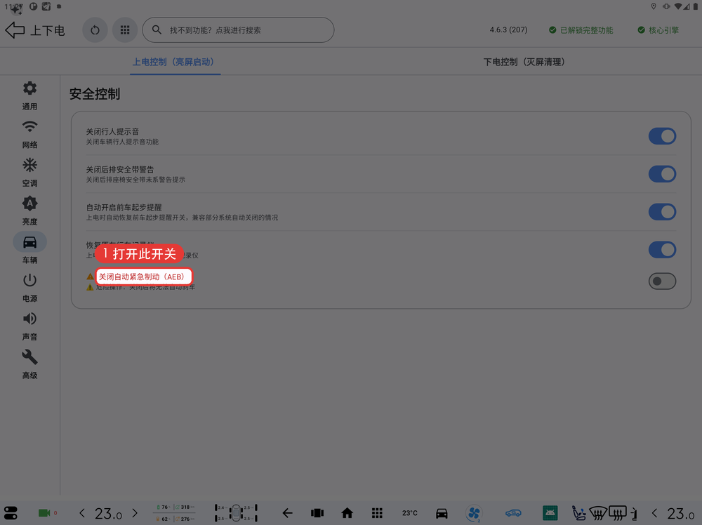 车辆-关闭AEB开关