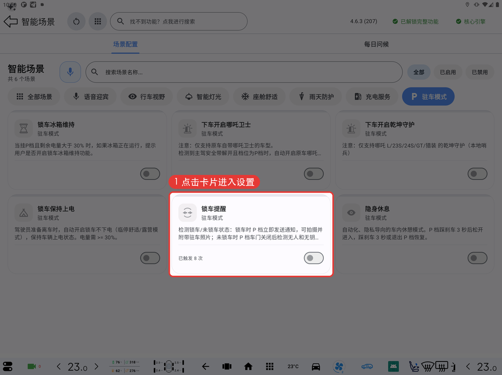 智能场景-锁车提醒